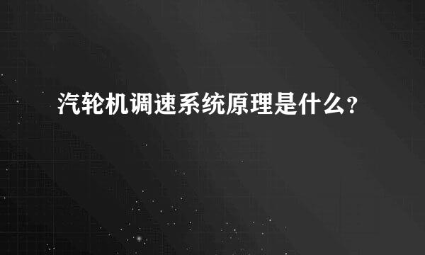 汽轮机调速系统原理是什么？