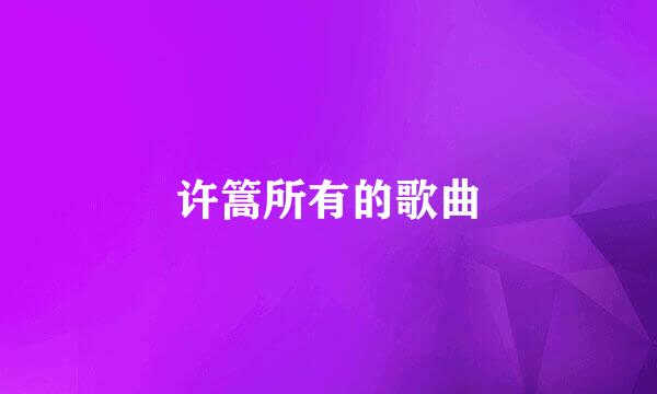 许篙所有的歌曲