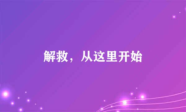 解救，从这里开始