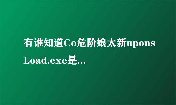 有谁知道Co危阶娘太新uponsLoad.exe是什么软件，可以卸载吗？