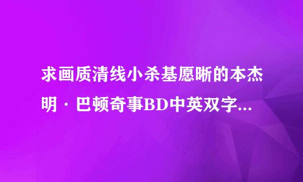 求画质清线小杀基愿晰的本杰明·巴顿奇事BD中英双字1024高清种子下载，感好耐激不尽