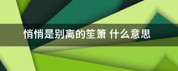 悄悄是别离的五面使浓她王妈笙箫