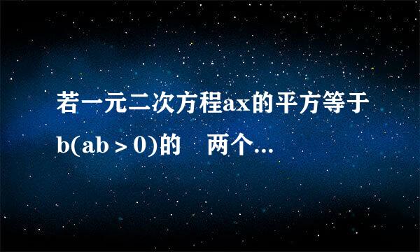 若一元二次方程ax的平方等于b(ab＞0)的 两个根分别是2m+1与4m-13,则b除以a=