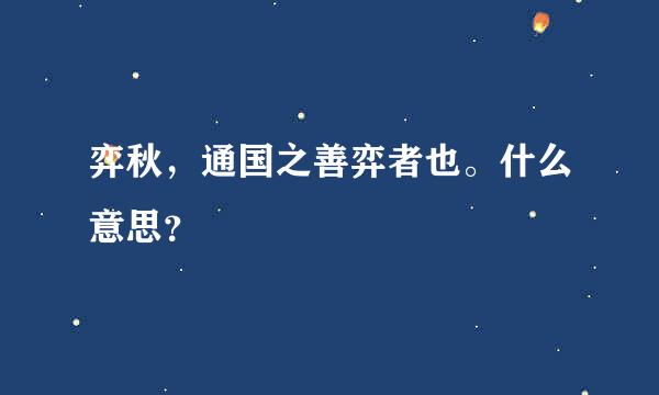 弈秋，通国之善弈者也。什么意思？