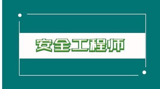 安来自全工程师和注册安全工程师有啥区别？