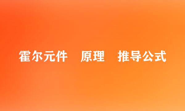 霍尔元件 原理 推导公式