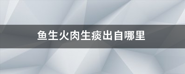 鱼接首孔诉控生火肉生痰出自哪里