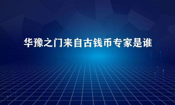 华豫之门来自古钱币专家是谁