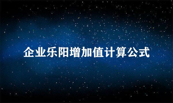 企业乐阳增加值计算公式