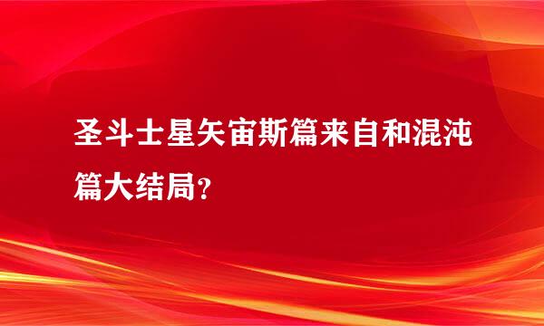 圣斗士星矢宙斯篇来自和混沌篇大结局？