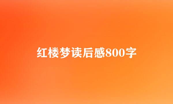 红楼梦读后感800字