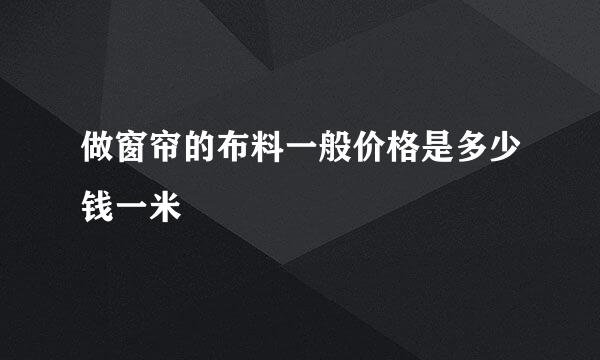 做窗帘的布料一般价格是多少钱一米