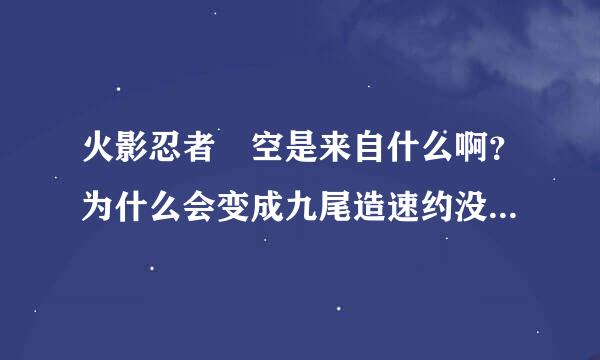 火影忍者 空是来自什么啊？为什么会变成九尾造速约没好食条冲维青两