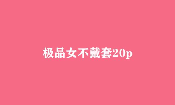 极品女不戴套20p