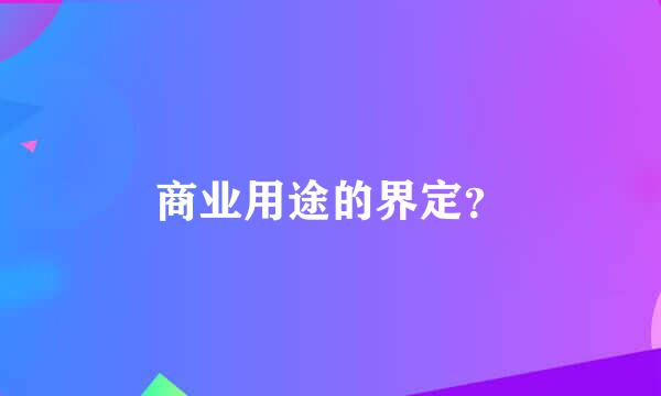 商业用途的界定？