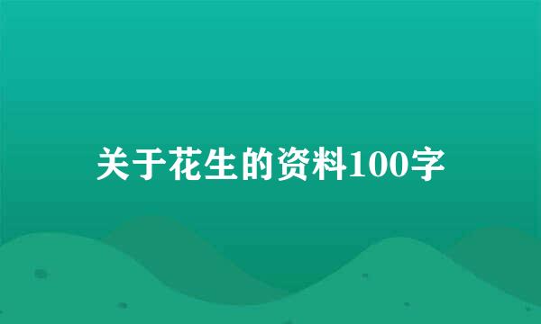 关于花生的资料100字