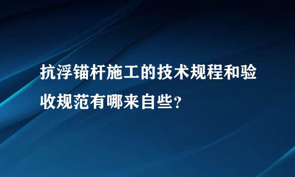 抗浮锚杆施工的技术规程和验收规范有哪来自些？