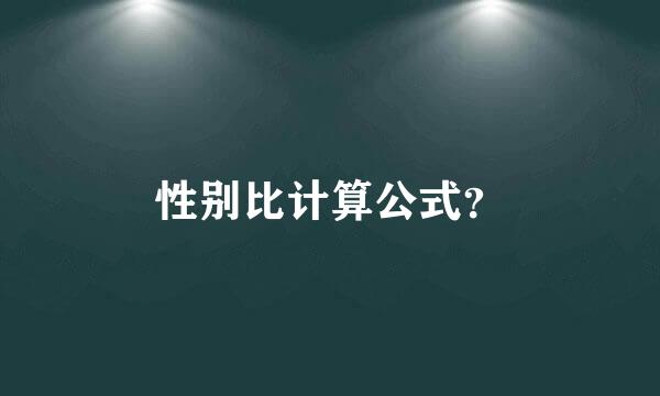 性别比计算公式？