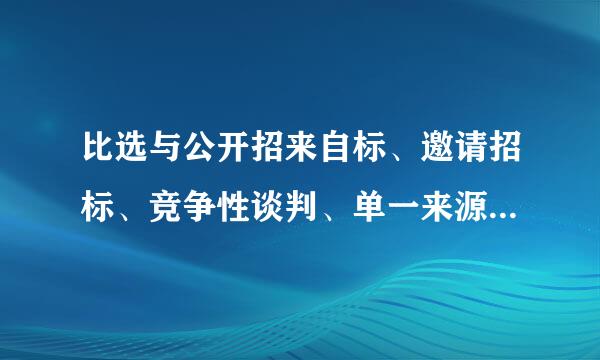 比选与公开招来自标、邀请招标、竞争性谈判、单一来源、询价的区别