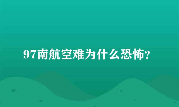 97南航空难为什么恐怖？