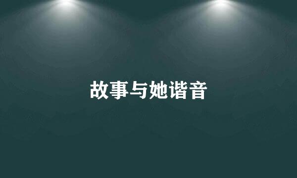 故事与她谐音