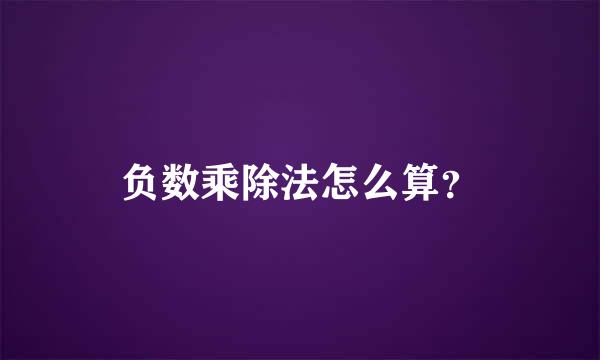 负数乘除法怎么算？