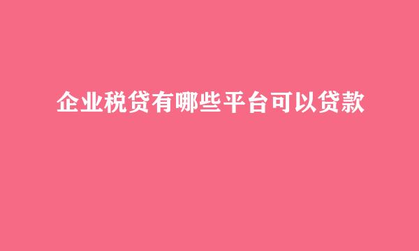 企业税贷有哪些平台可以贷款