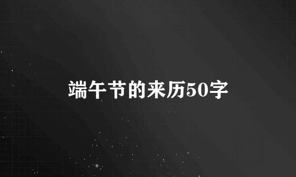 端午节的来历50字