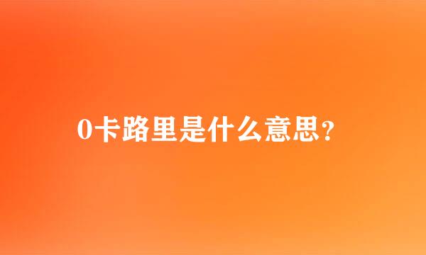 0卡路里是什么意思？