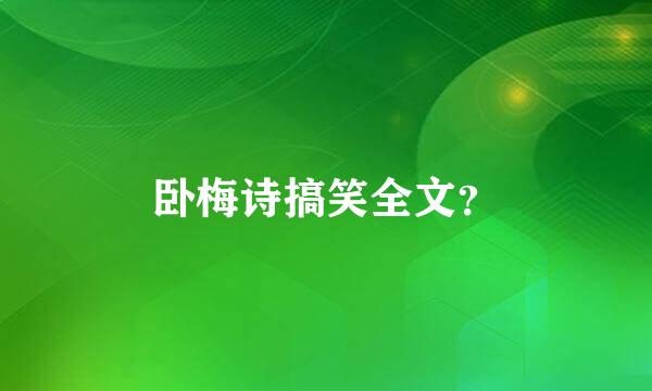 卧梅诗搞笑全文？