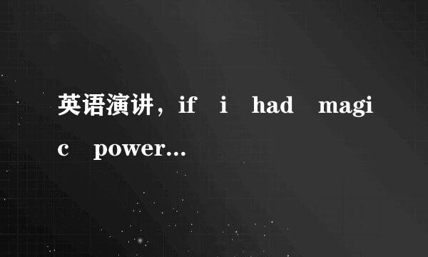 英语演讲，if i had magic power/super power，2分钟左来自右演讲，300