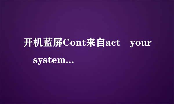 开机蓝屏Cont来自act your system admin or technical support gro失up for further assistance