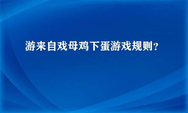 游来自戏母鸡下蛋游戏规则？