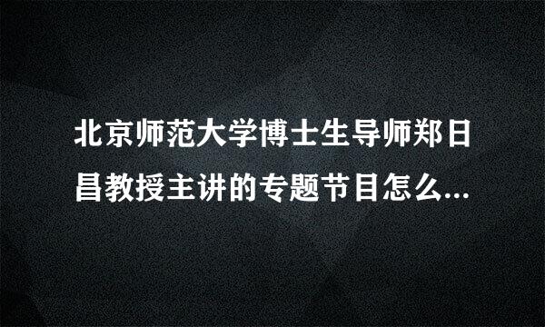 北京师范大学博士生导师郑日昌教授主讲的专题节目怎么让孩子爱上学习