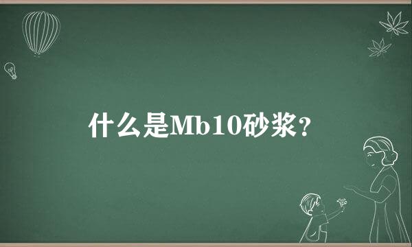 什么是Mb10砂浆？