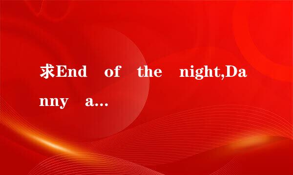 求End of the night,Danny avila的，mp3格式