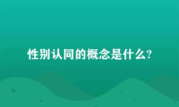 性别认同的概念是什么?