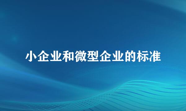 小企业和微型企业的标准