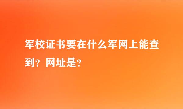 军校证书要在什么军网上能查到？网址是？