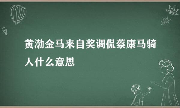 黄渤金马来自奖调侃蔡康马骑人什么意思