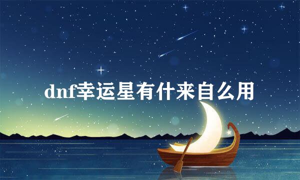 dnf幸运星有什来自么用