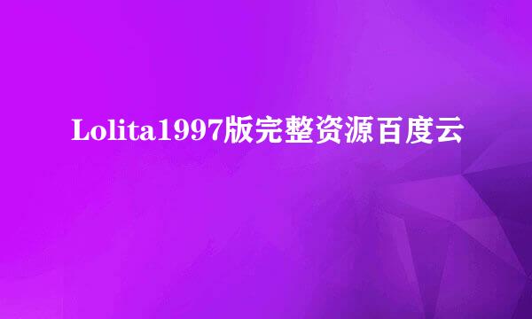 Lolita1997版完整资源百度云