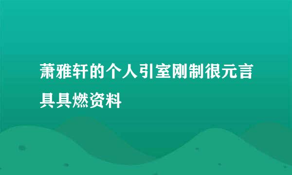 萧雅轩的个人引室刚制很元言具具燃资料