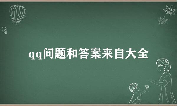 qq问题和答案来自大全