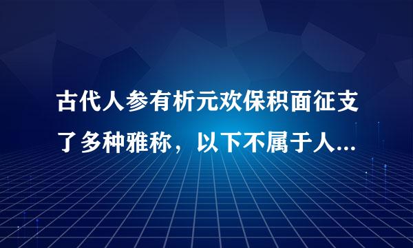 古代人参有析元欢保积面征支了多种雅称，以下不属于人参雅称的是什么