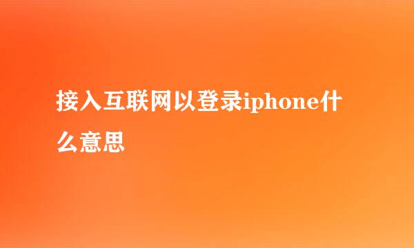 接入互联网以登录iphone什么意思