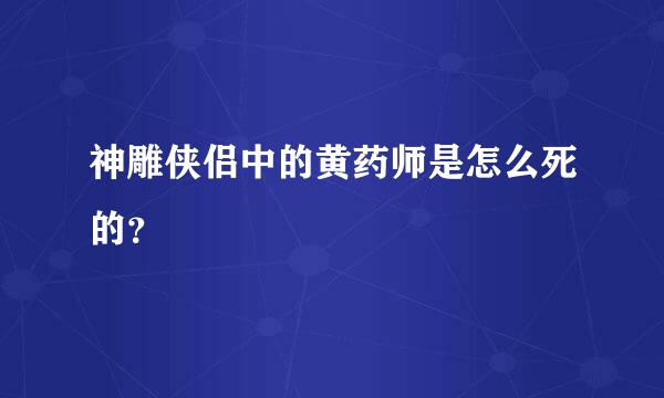 神雕侠侣中的黄药师是怎么死的？