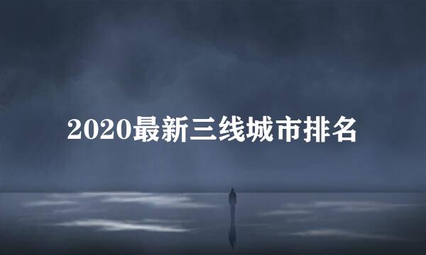 2020最新三线城市排名