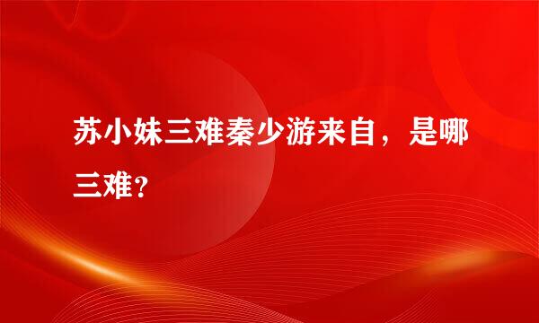 苏小妹三难秦少游来自，是哪三难？