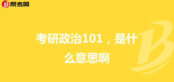 101思想政治理论考研考什么?